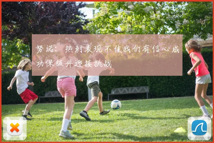 努诺：热刺表现不佳我们有信心成功保级并迎接挑战