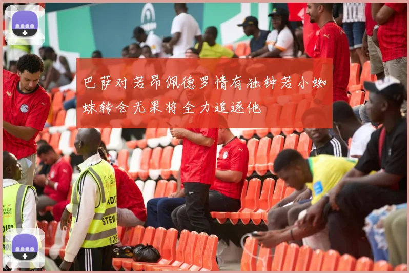 巴萨对若昂佩德罗情有独钟若小蜘蛛转会无果将全力追逐他