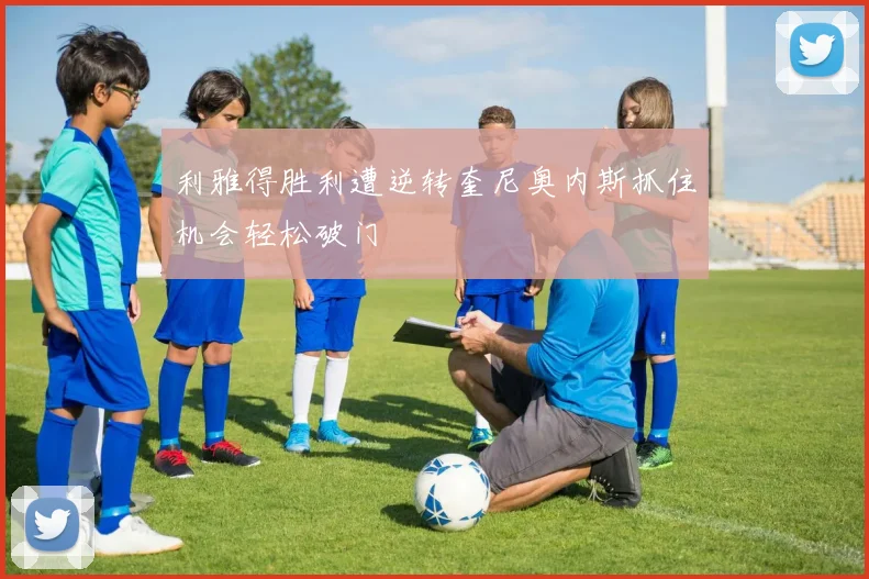 利雅得胜利遭逆转奎尼奥内斯抓住机会轻松破门