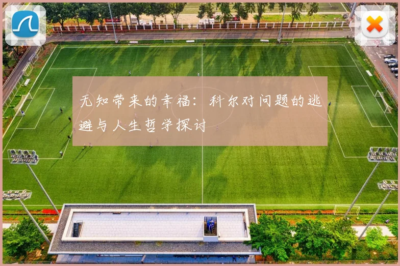 无知带来的幸福：科尔对问题的逃避与人生哲学探讨