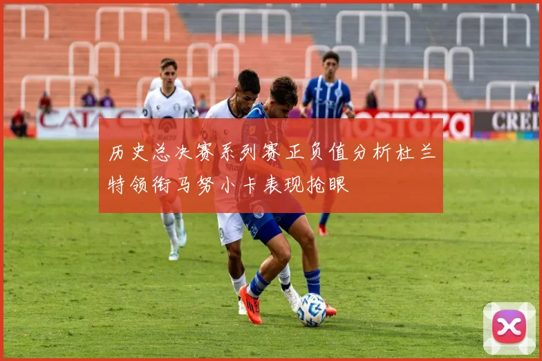 历史总决赛系列赛正负值分析杜兰特领衔马努小卡表现抢眼