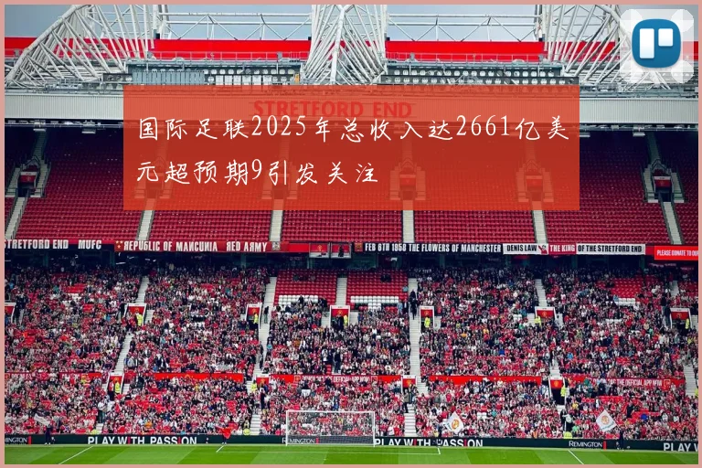 国际足联2025年总收入达2661亿美元超预期9引发关注