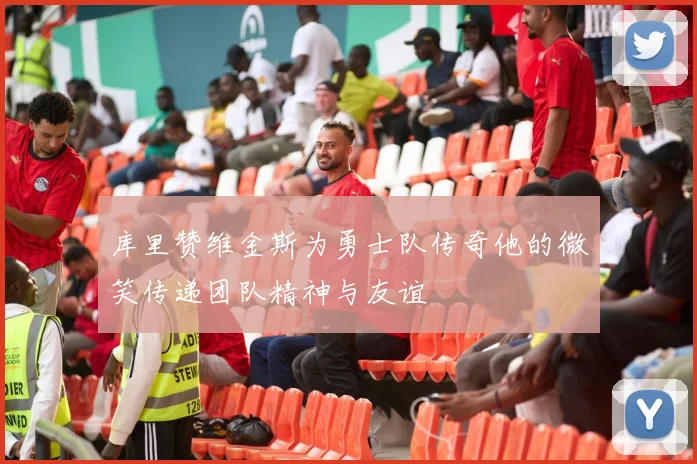 库里赞维金斯为勇士队传奇他的微笑传递团队精神与友谊