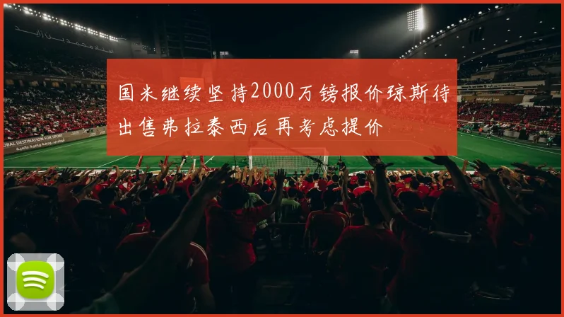 国米继续坚持2000万镑报价琼斯待出售弗拉泰西后再考虑提价