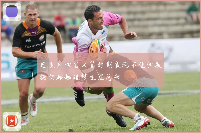 巴克利坦言火箭时期表现不佳但数据仍超越追梦生涯总和
