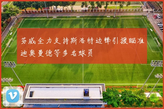 芬威全力支持斯洛特边锋引援瞄准迪奥曼德等多名球员