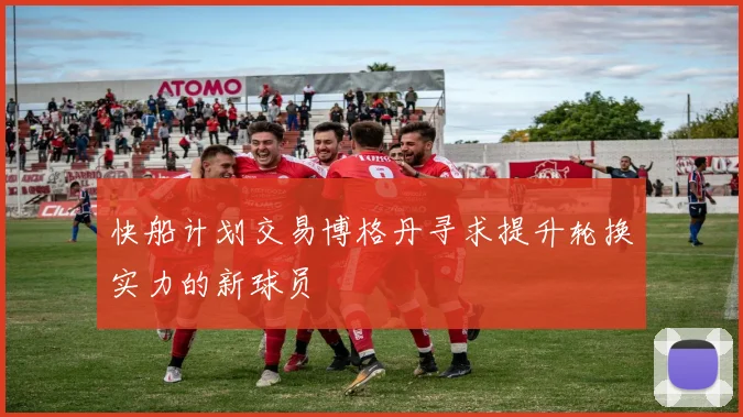 快船计划交易博格丹寻求提升轮换实力的新球员